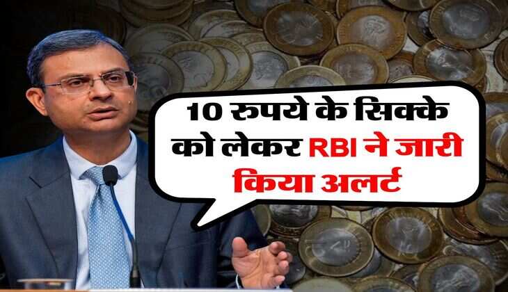 10 Rupee Coin : 10 रुपये के सिक्के को लेकर RBI ने जारी किया अलर्ट