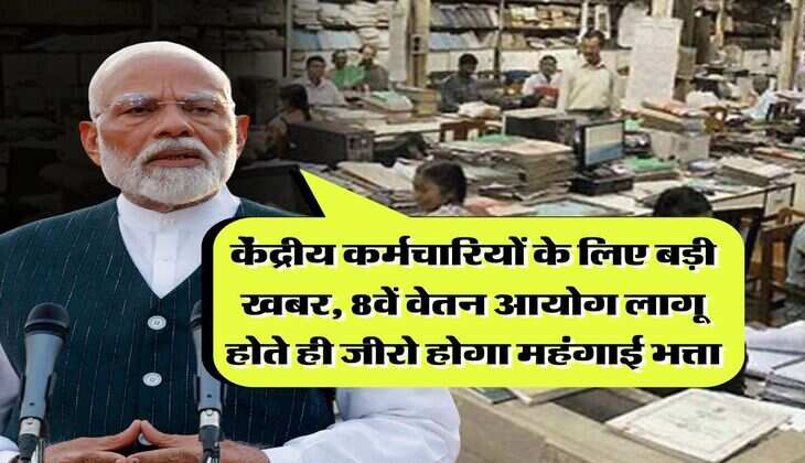 8th Pay Commission : केंद्रीय कर्मचारियों के लिए बड़ी खबर, 8वें वेतन आयोग लागू होते ही जीरो होगा महंगाई भत्ता