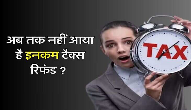 ITR Refund Status : अब तक नहीं आया है इनकम टैक्स रिफंड तो आपने भी की है ये गलती, इनकम टैक्स विभाग ने दी अहम जानकारी