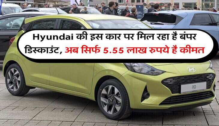Hyundai की इस कार पर मिल रहा है बंपर डिस्काउंट, अब सिर्फ 5.55 लाख रुपये है कीमत