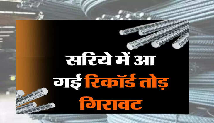 Sariya-Steel&nbsp;: दिवाली पर शुरू कर दें घर का निर्माण कार्य, सरिये में आ गई रिकॉर्ड तोड़ गिरावट