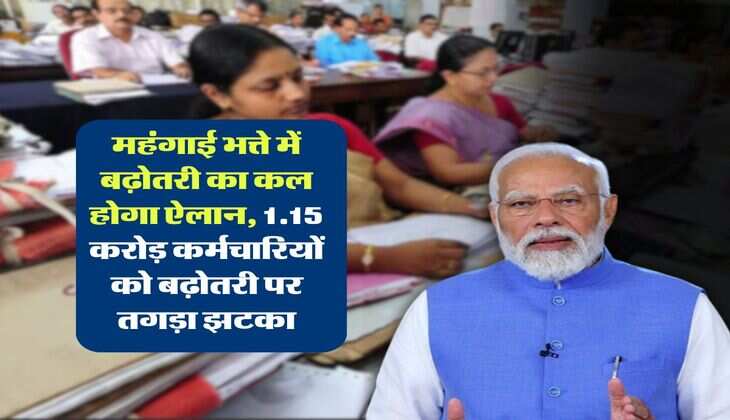 DA in March : महंगाई भत्ते में बढ़ोतरी का कल होगा ऐलान, 1.15 करोड़ कर्मचारियों को बढ़ोतरी पर तगड़ा झटका