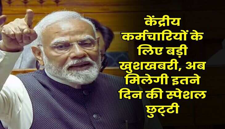 7th Pay Commission leave rules : केंद्रीय कर्मचारियों के लिए बड़ी खुशखबरी, अब मिलेगी इतने दिन की स्पेशल छुट्&zwnj;टी