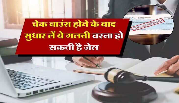 Cheque Rules : चेक बाउंस होने के बाद सुधार लें ये गलती वरना हो सकती है जेल 
