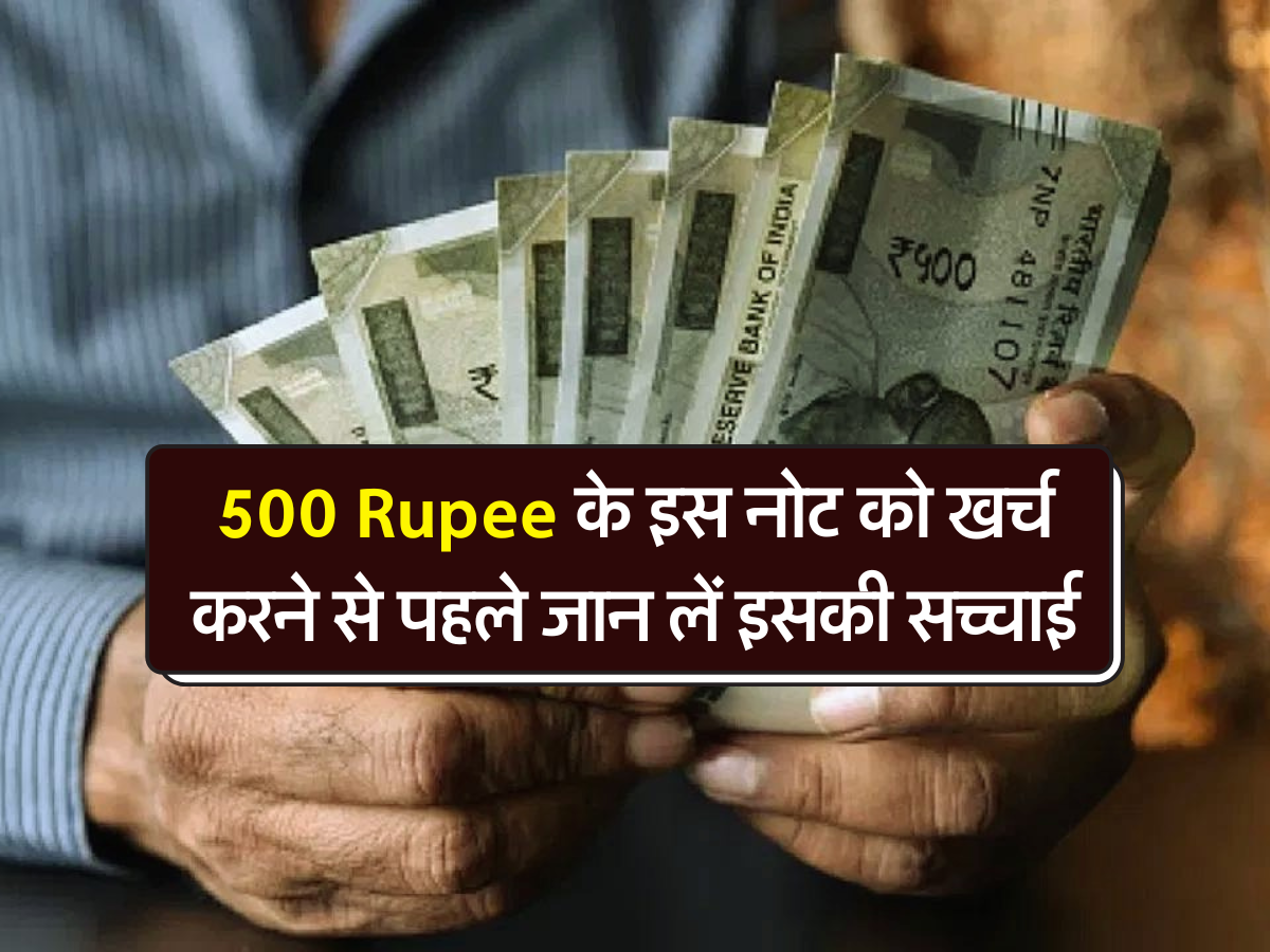 500 Rupee के इस नोट को खर्च करने से पहले जान लें इसकी सच्चाई