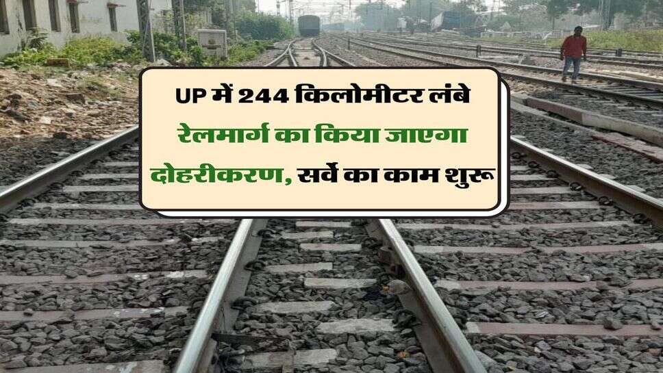 UP में 244 किलोमीटर लंबे रेलमार्ग का किया जाएगा दोहरीकरण, सर्वे का काम शुरू