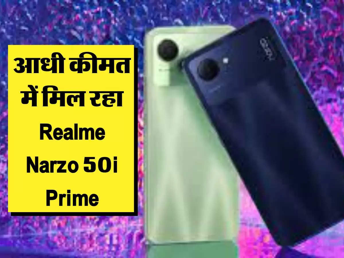 Realme Offers : आधी कीमत में मिल रहा Realme Narzo 50i Prime, साथ में Earphones फ्री