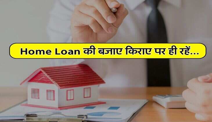 Home Loan की बजाए किराए पर ही रहें, EMI में ऐसे खरीद सकते हैं 3-4 घर एकसाथ