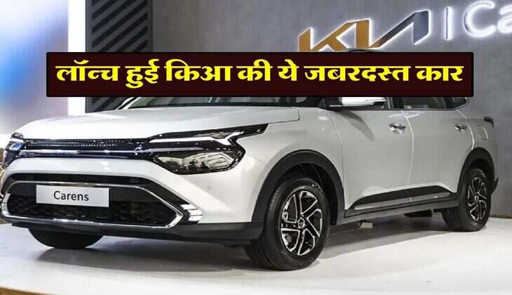 Kia Carens 2024  : लॉन्च हुई किआ की ये जबरदस्त कार, अपडेटेड फीचर्स के साथ नए वेरिएंट भी मिले, जानिये कितनी है कीमत
