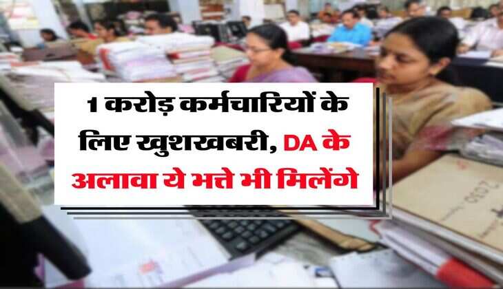8th Pay Commission : 1 करोड़ कर्मचारियों के लिए खुशखबरी, DA के अलावा ये भत्ते भी मिलेंगे