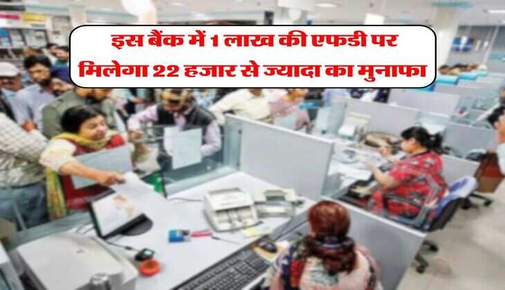 Bank FD : इस बैंक में 1 लाख की एफडी पर मिलेगा 22 हजार से ज्यादा का मुनाफा