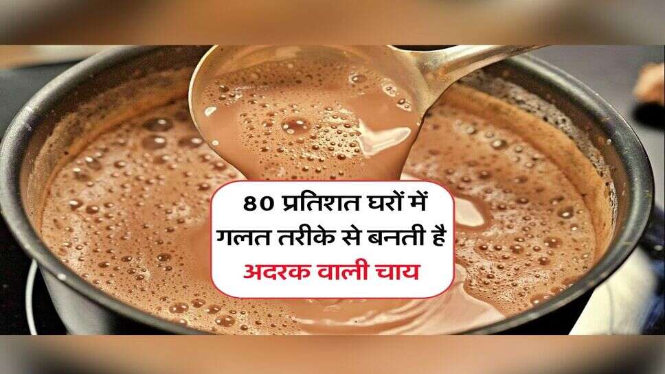 Tea : 80 प्रतिशत घरों में गलत तरीके से बनती है अदरक वाली चाय, यहां जान लें सही तरीका