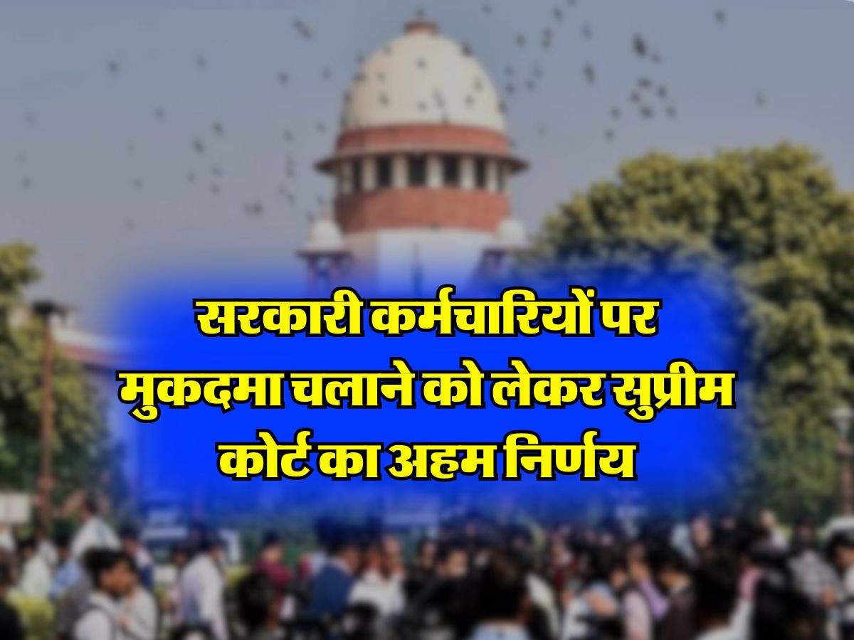 Supreme Court Decision :  सरकारी कर्मचारियों पर मुकदमा चलाने को लेकर सुप्रीम कोर्ट का अहम निर्णय