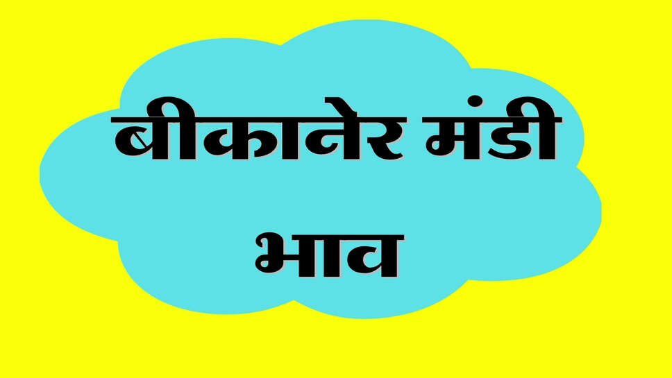 बीकानेर अनाज मंडी भाव 21 अक्टूबर 2026: मूंगफली, मेथी और ईसबगोल में तेजी, जानें ताजा रेट