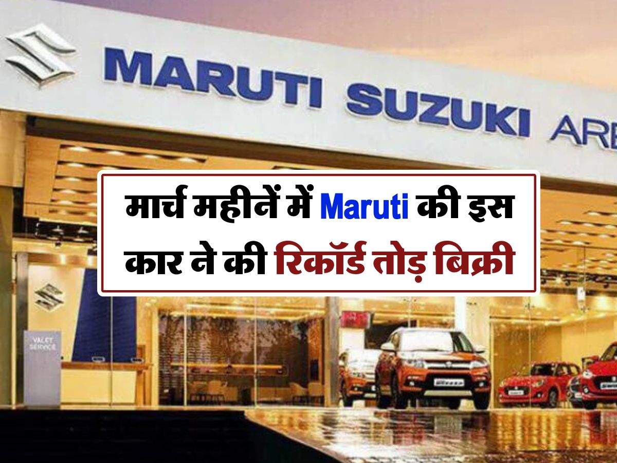 मार्च महीनें में Maruti की इस कार ने की रिकॉर्ड तोड़ बिक्री, कम कीमत और बढ़िया माइलेज के लोग हो गए है दीवाने