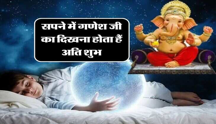 Swapna Shastra: सपने में गणेश जी का दिखना होता हैं अति शुभ, इस तरह से बन जाएगें सारे काम&nbsp;