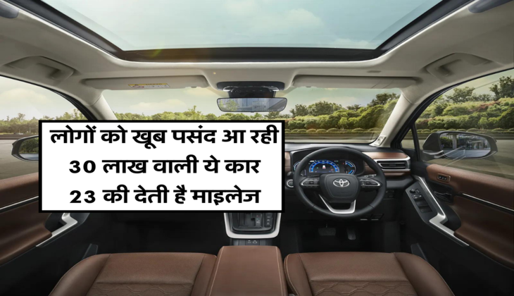 लोगों को खूब पसंद आ रही 30 लाख वाली ये कार, 23 की देती है माइलेज&nbsp;