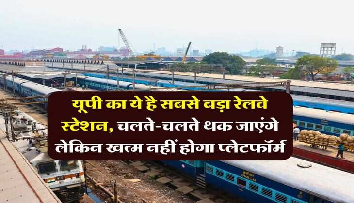 UP Railways : यूपी का ये है सबसे बड़ा रेलवे स्टेशन, चलते-चलते थक जाएंगे लेकिन खत्म नहीं होगा प्लेटफॉर्म