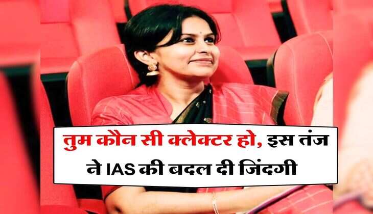Success Story : तुम कौन सी क्लेक्टर हो, इस तंज ने IAS की बदल दी जिंदगी