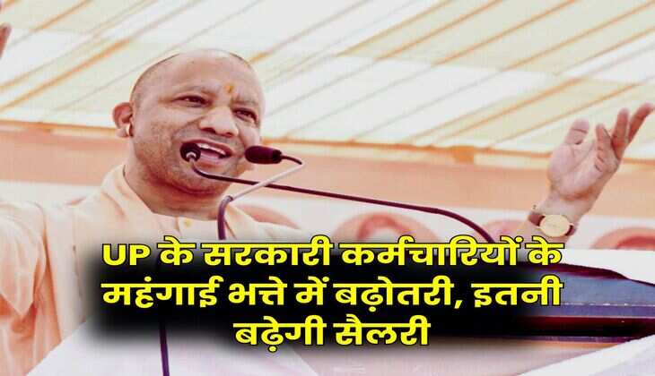 UP के सरकारी कर्मचारियों के महंगाई भत्ते में बढ़ोतरी, इतनी बढ़ेगी सैलरी