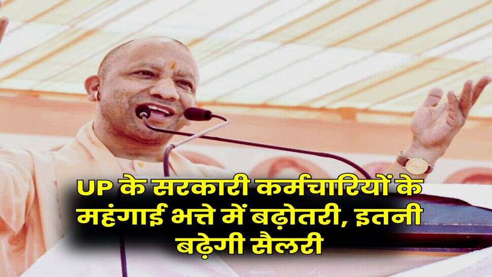 UP के सरकारी कर्मचारियों के महंगाई भत्ते में बढ़ोतरी, इतनी बढ़ेगी सैलरी