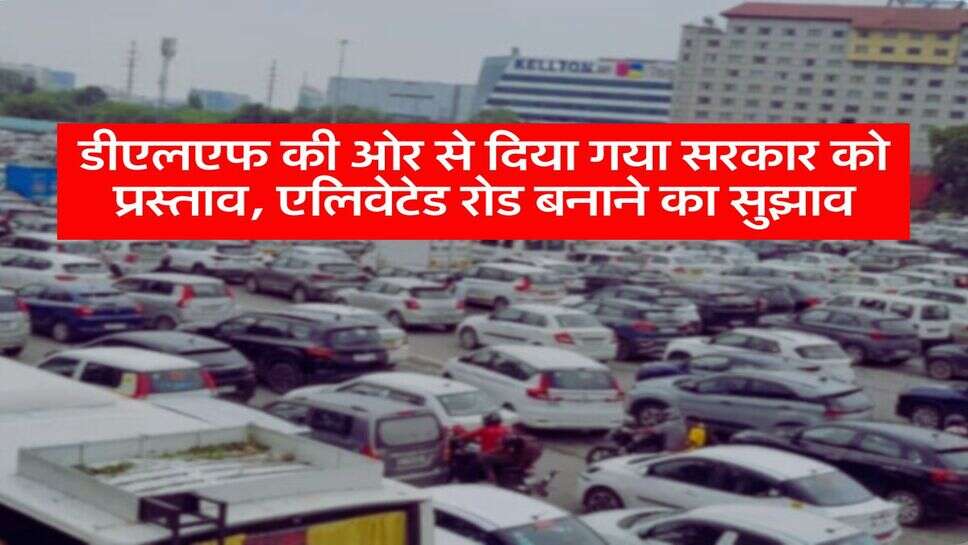 Haryana News : डीएलएफ की ओर से दिया गया सरकार को प्रस्ताव, एलिवेटेड रोड बनाने का सुझाव