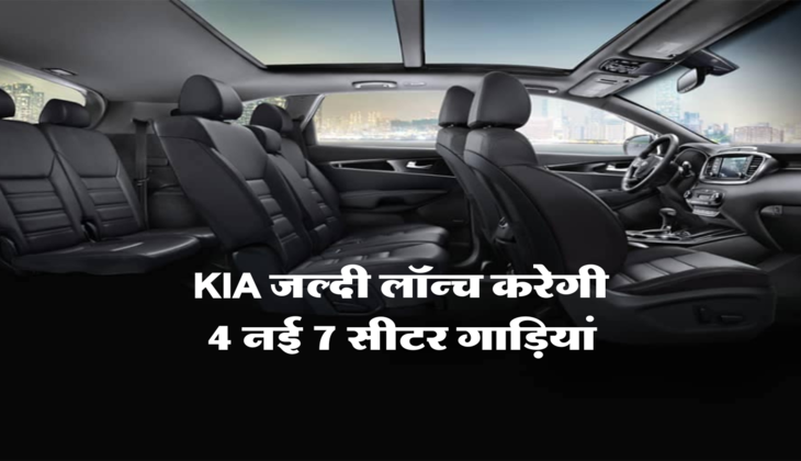 KIA जल्दी लॉन्च करेगी 4 नई &nbsp;7 सीटर गाड़ियां