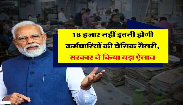 8th Pay Commission : 18 हजार नहीं इतनी होगी कर्मचारियों की बेसिक सैलरी, सरकार ने किया बड़ा ऐलान