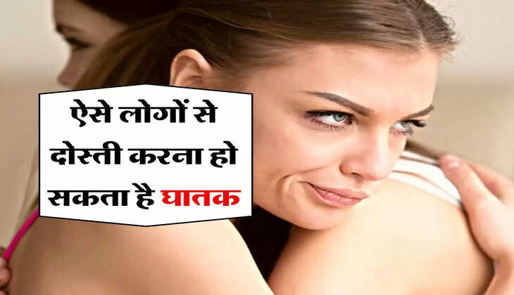 Chanakya Niti : ऐसे लोगों से दोस्ती करना हो सकता है घातक, हो जाएं सावधान