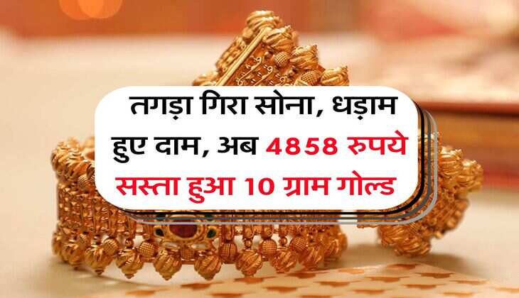 Gold Rate : तगड़ा गिरा सोना, धड़ाम हुए दाम, अब 4858 रुपये सस्ता हुआ 10 ग्राम गोल्ड&nbsp;