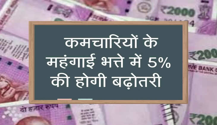 central employees news: कमचारियों के महंगाई भत्ते में 5% की होगी बढ़ोतरी 