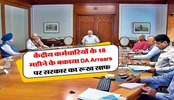 DA Arrears : केंद्रीय कर्मचारियों के 18 महीने के बकाया डीए एरियर पर सरकार का रूख साफ
