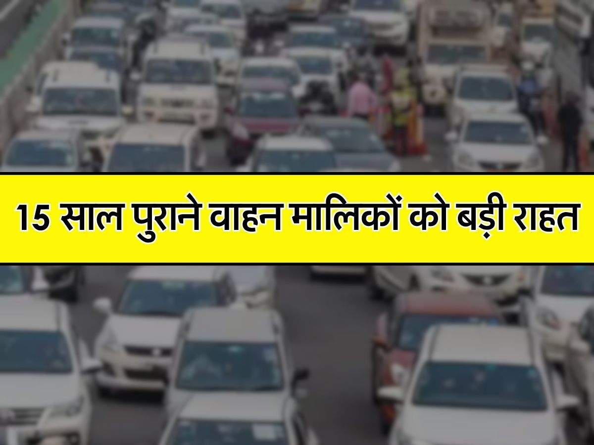 Old Vehicle Policy : 15 साल पुराने वाहन मालिकों को बड़ी राहत, अब नहीं होंगे कबाड़, कोर्ट का आया आदेश