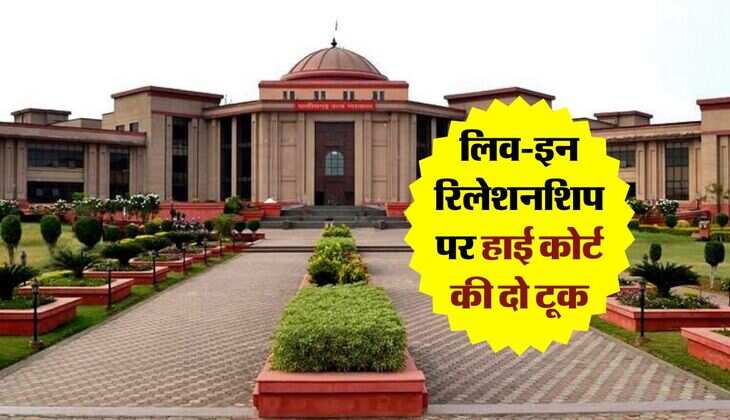 High Court :&nbsp; लिव-इन रिलेशनशिप पर हाई कोर्ट की दो टूक, अब लवर्स का टूटेगा दिल&nbsp;