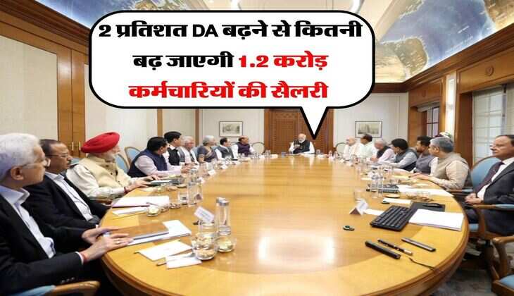 DA Hike : 2 प्रतिशत DA बढ़ने से कितनी बढ़ जाएगी 1.2 करोड़ कर्मचारियों की सैलरी&nbsp;