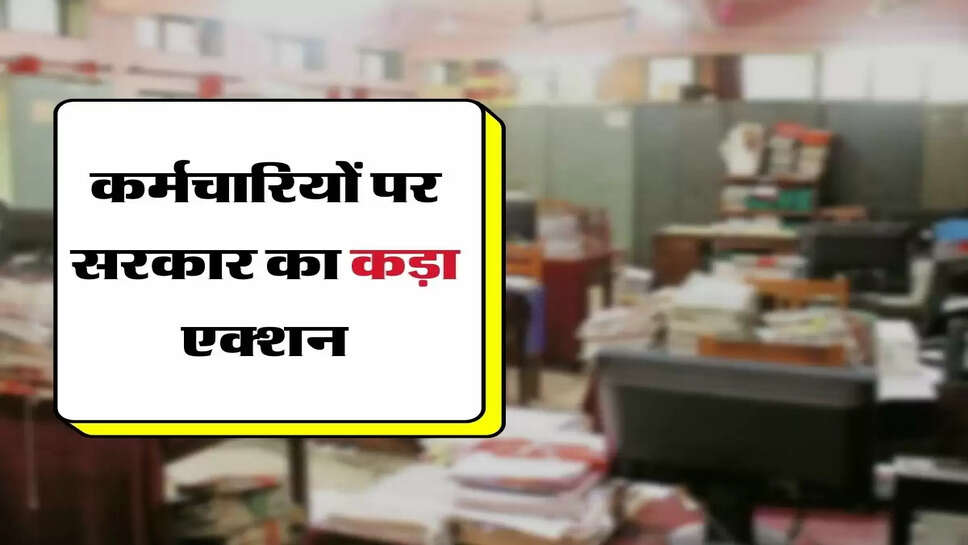 Gov. Employees - कर्मचारियों पर सरकार का कड़ा एक्शन, अब देरी होने पर कटेगी छुट्&zwnj;टी