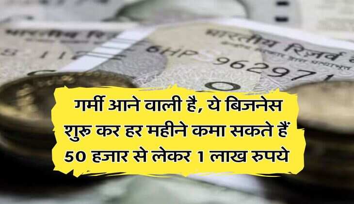 Business Idea : गर्मी आने वाली है, ये बिजनेस शुरू कर हर महीने कमा सकते हैं 50 हजार से लेकर 1 लाख रुपये