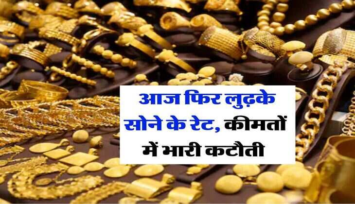 Gold Rate Today : आज फिर लुढ़के सोने के रेट, कीमतों में भारी कटौती 