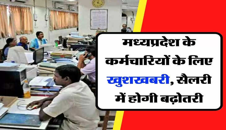 MP Employee News : मध्यप्रदेश के कर्मचारियों के लिए खुशखबरी, सैलरी में होगी बढ़ोतरी