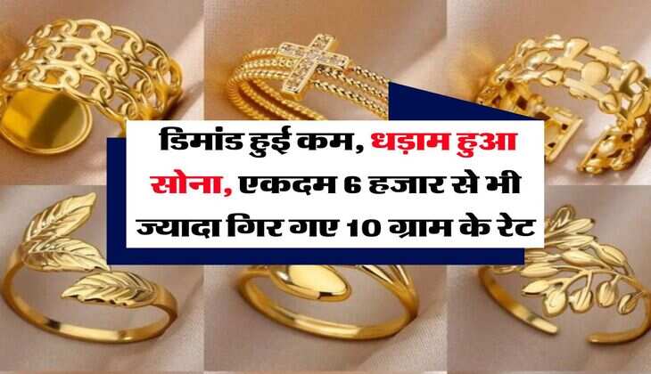 Gold Rate : डिमांड हुई कम, धड़ाम हुआ सोना, एकदम 6 हजार से भी ज्यादा गिर गए 10 ग्राम के रेट