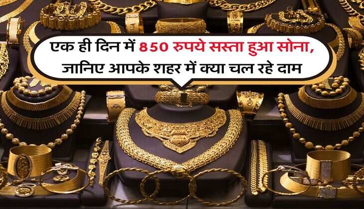 Gold Rate : एक ही दिन में 850 रुपये सस्ता हुआ सोना, जानिए आपके शहर में क्या चल रहे दाम