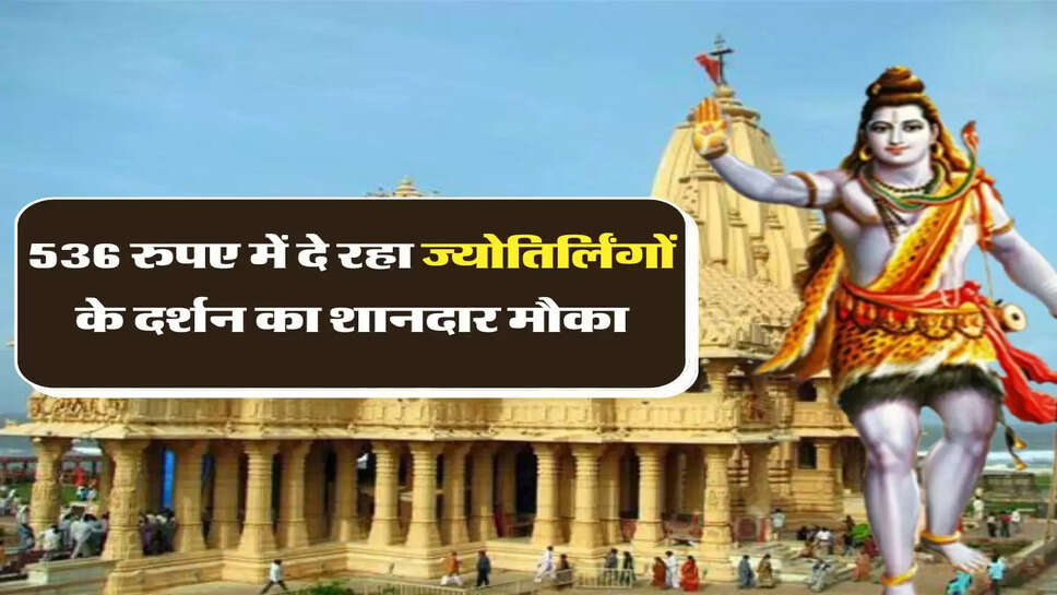 IRCTC Tour Package: शिव भक्तों को रेलवे की बड़ी सौगात, सिर्फ 536 रुपए में दे रहा ज्योतिर्लिंगों के दर्शन का शानदार मौका
