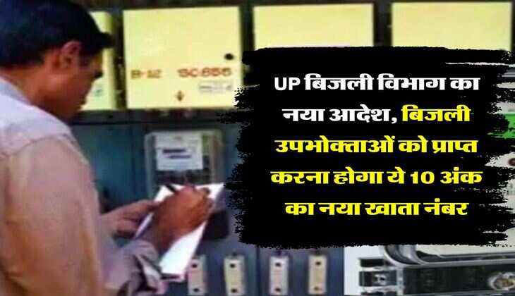 UP बिजली विभाग का नया आदेश, बिजली उपभोक्ताओं को प्राप्त करना होगा ये 10 अंक का नया खाता नंबर