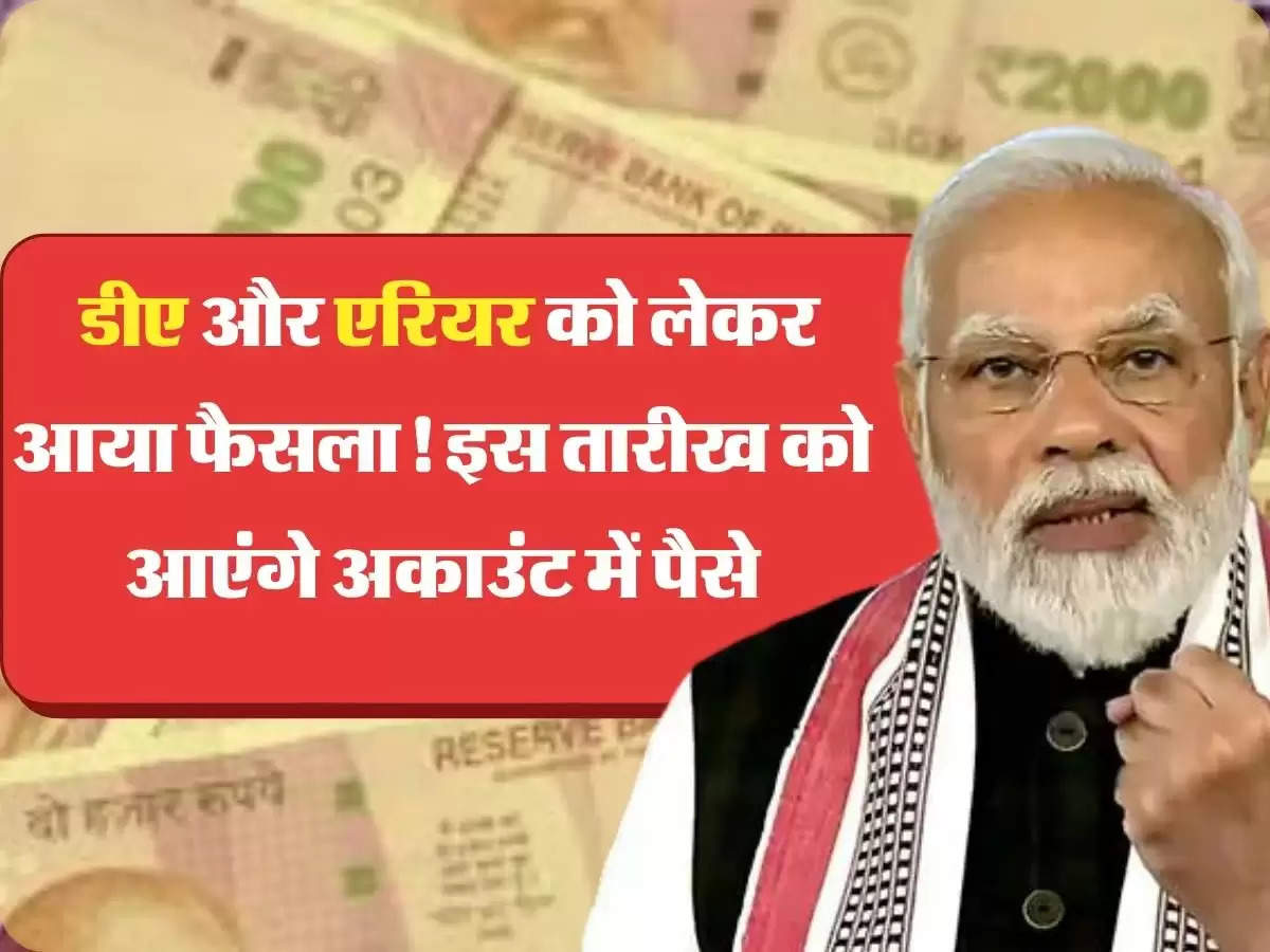 7th Pay Commission कर्मचारियों के डीए और एरियर को लेकर आया फैसला! इस तारीख को आएंगे अकाउंट में पैसे