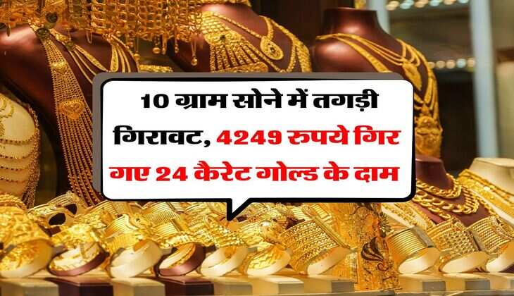 MCX Gold Rate : 10 ग्राम सोने में तगड़ी गिरावट, 4249 रुपये गिर गए 24 कैरेट गोल्ड के दाम 