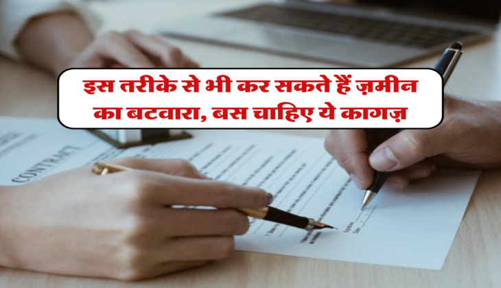इस तरीके से भी कर सकते हैं ज़मीन का बटवारा, बस चाहिए ये कागज़&nbsp;