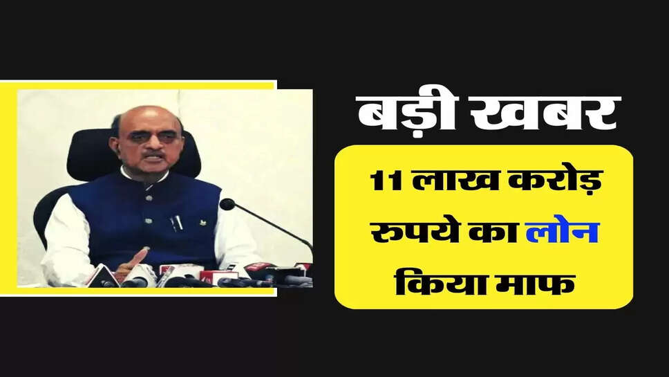 Loan Waived&nbsp;- बड़ी खबर, 11 लाख करोड़ रुपये का लोन किया माफ, वित्त मंत्रालय ने दी जानकारी
