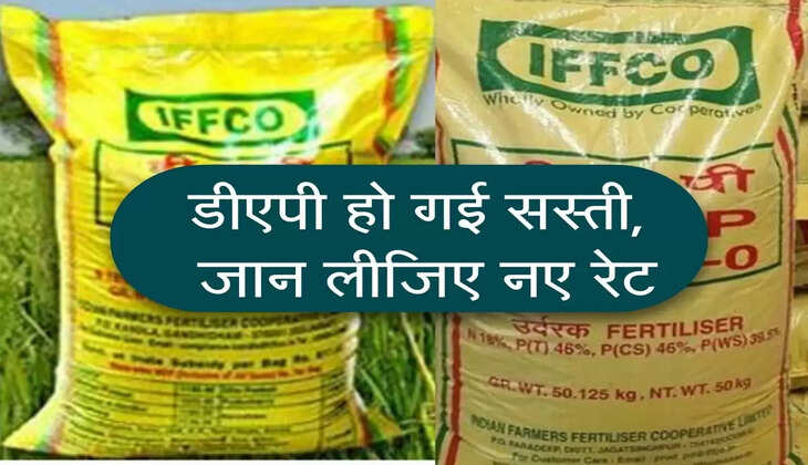 DAP Compost : डीएपी हो गई सस्ती, जान लीजिए नए रेट