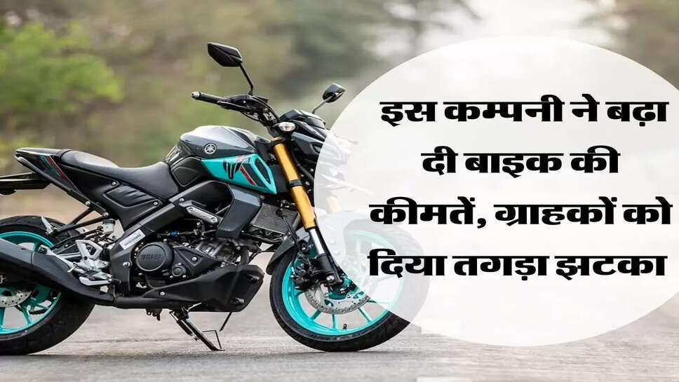  इस कम्पनी ने बढ़ा दी बाइक की कीमतें, ग्राहकों को दिया तगड़ा झटका&nbsp;