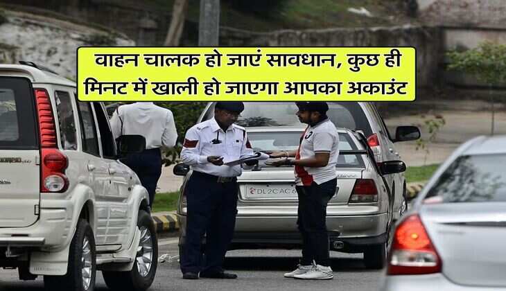 Traffic Challan Scam : वाहन चालक हो जाएं सावधान, कुछ ही मिनट में खाली हो जाएगा आपका अकाउंट